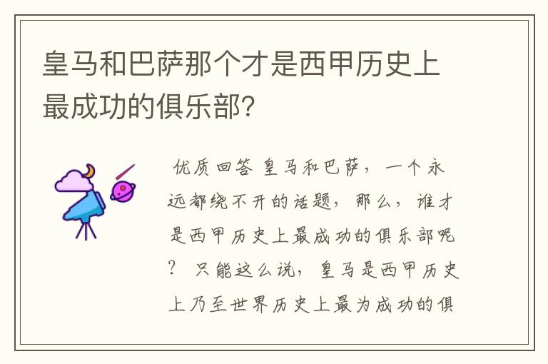 皇马和巴萨那个才是西甲历史上最成功的俱乐部?