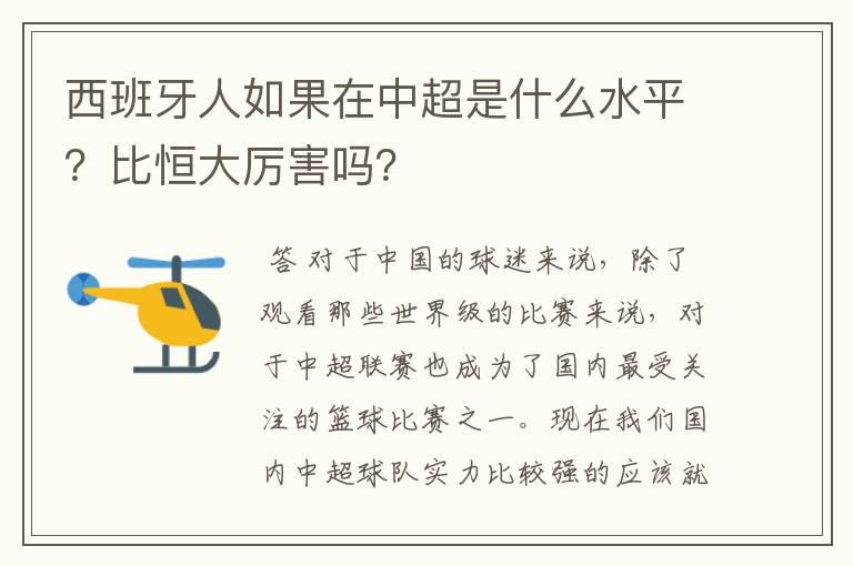 西班牙人如果在中超是什么水平?比恒大厉害吗?