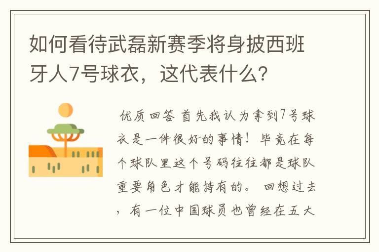 如何看待武磊新赛季将身披西班牙人7号球衣,这代表什么?