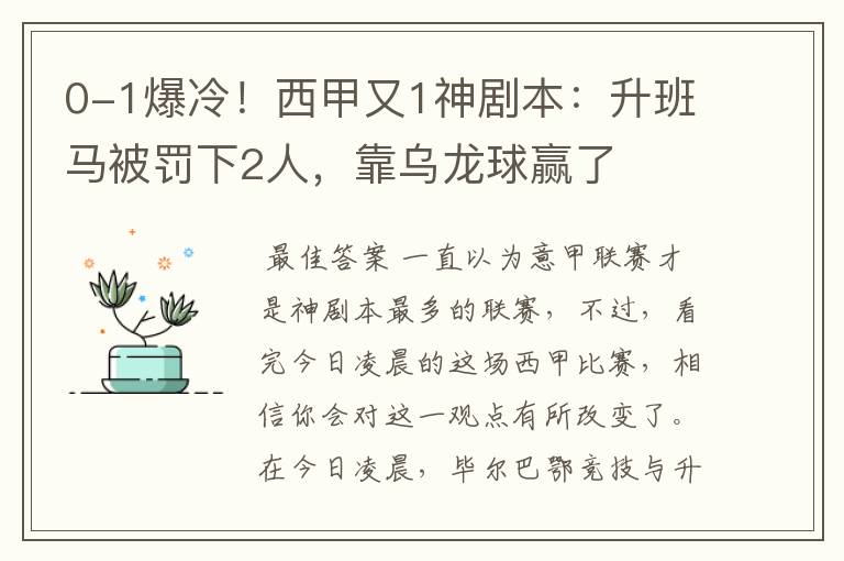 0-1爆冷!西甲又1神剧本:升班马被罚下2人,靠乌龙球赢了