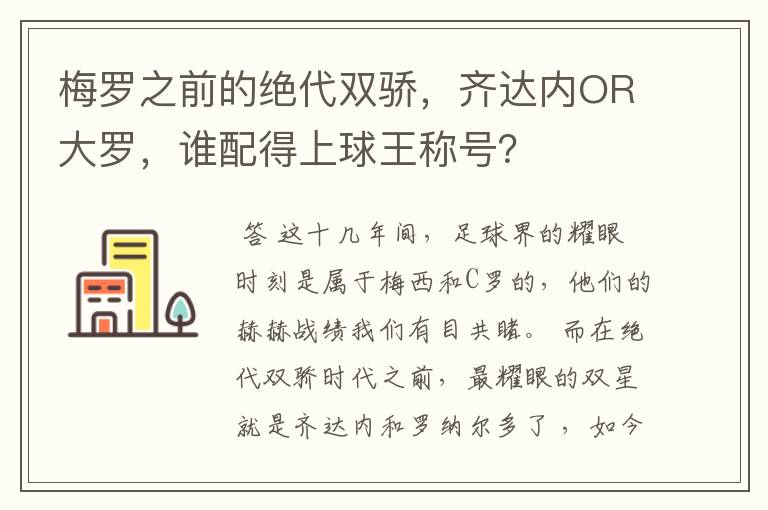 梅罗之前的绝代双骄,齐达内OR大罗,谁配得上球王称号?