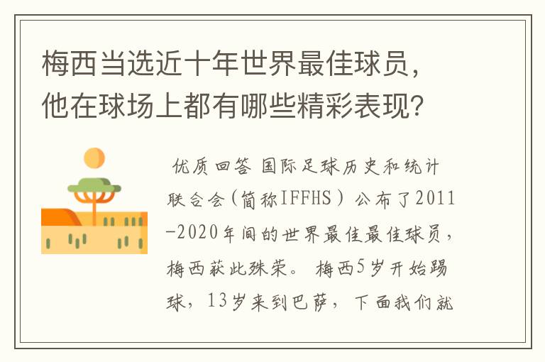 梅西当选近十年世界最佳球员,他在球场上都有哪些精彩表现?