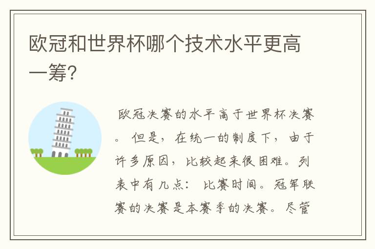 欧冠和世界杯哪个技术水平更高一筹?