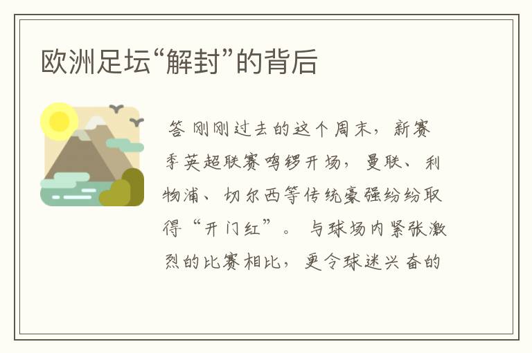 欧洲足坛“解封”的背后