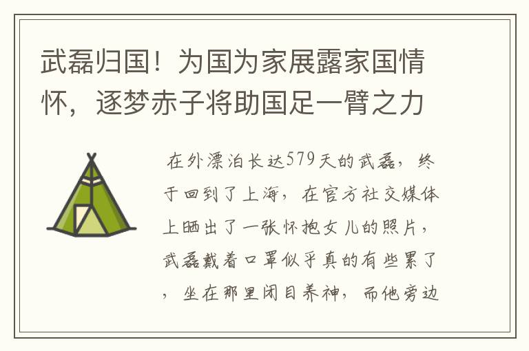 武磊归国!为国为家展露家国情怀,逐梦赤子将助国足一臂之力