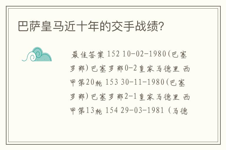 巴萨皇马近十年的交手战绩?