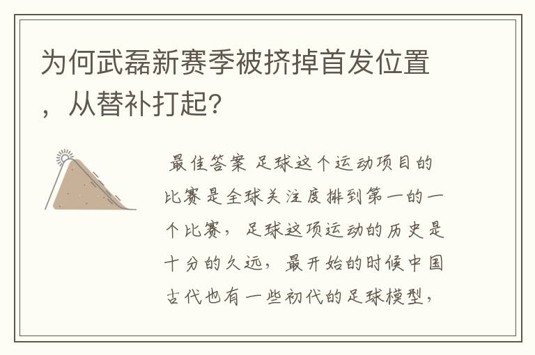 为何武磊新赛季被挤掉首发位置,从替补打起?