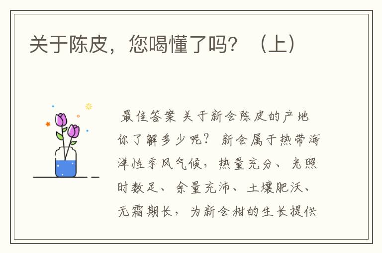 关于陈皮,您喝懂了吗?(上)