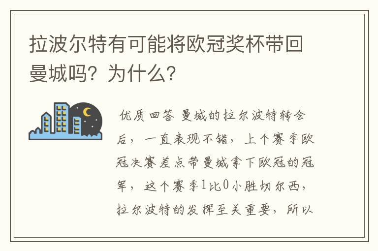 拉波尔特有可能将欧冠奖杯带回曼城吗?为什么?
