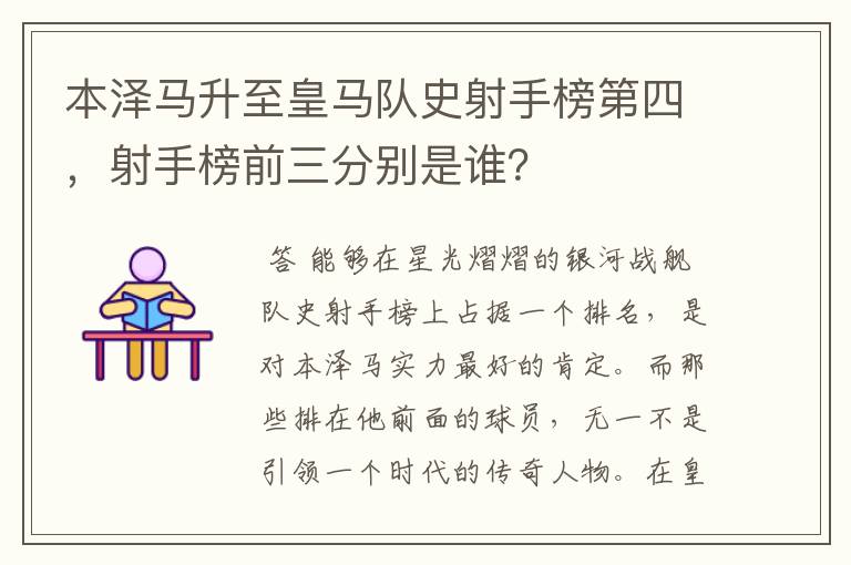 本泽马升至皇马队史射手榜第四,射手榜前三分别是谁?