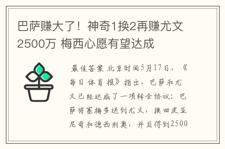 巴萨赚大了!神奇1换2再赚尤文2500万 梅西心愿有望达成