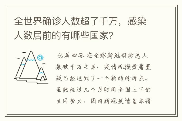 全世界确诊人数超了千万,感染人数居前的有哪些国家?