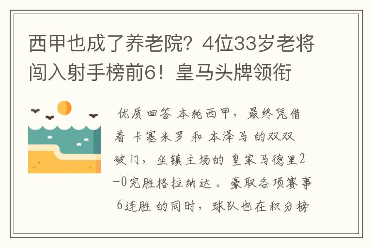 西甲也成了养老院?4位33岁老将闯入射手榜前6!皇马头牌领衔