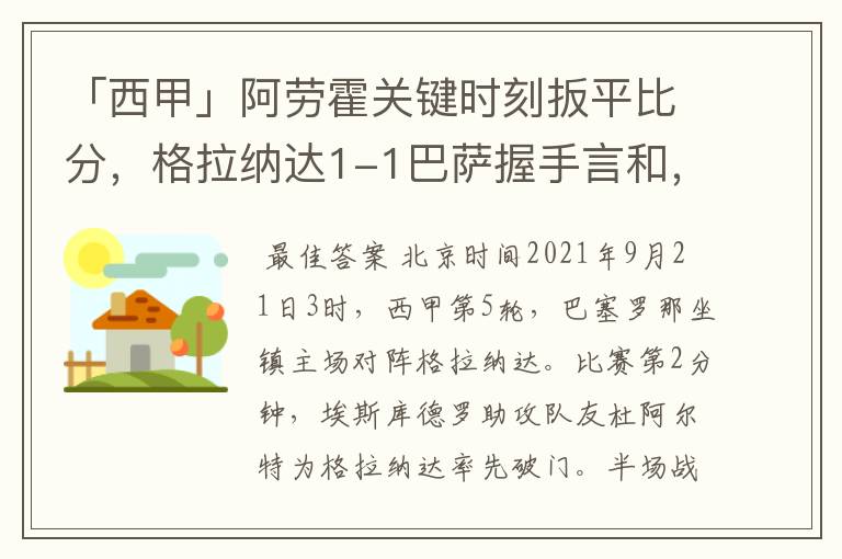 「西甲」阿劳霍关键时刻扳平比分,格拉纳达1-1巴萨握手言和,4战不胜