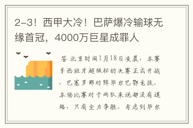 2-3!西甲大冷!巴萨爆冷输球无缘首冠,4000万巨星成罪人