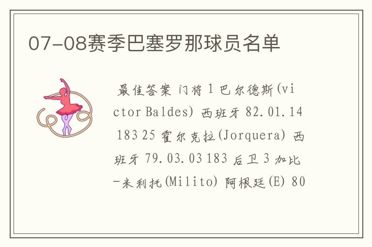 07-08赛季巴塞罗那球员名单
