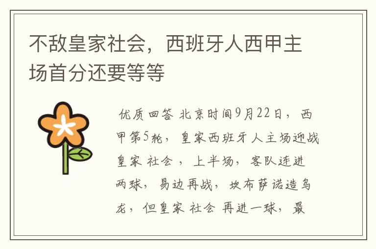 不敌皇家社会,西班牙人西甲主场首分还要等等