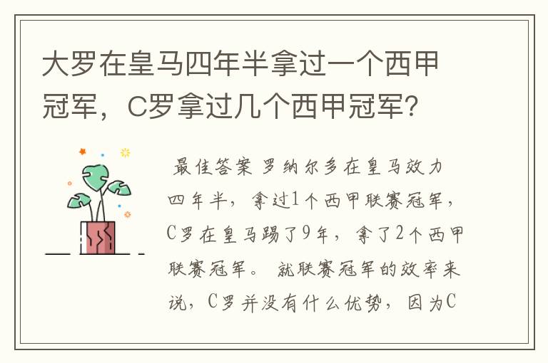 大罗在皇马四年半拿过一个西甲冠军,C罗拿过几个西甲冠军?