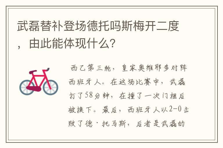 武磊替补登场德托吗斯梅开二度,由此能体现什么?