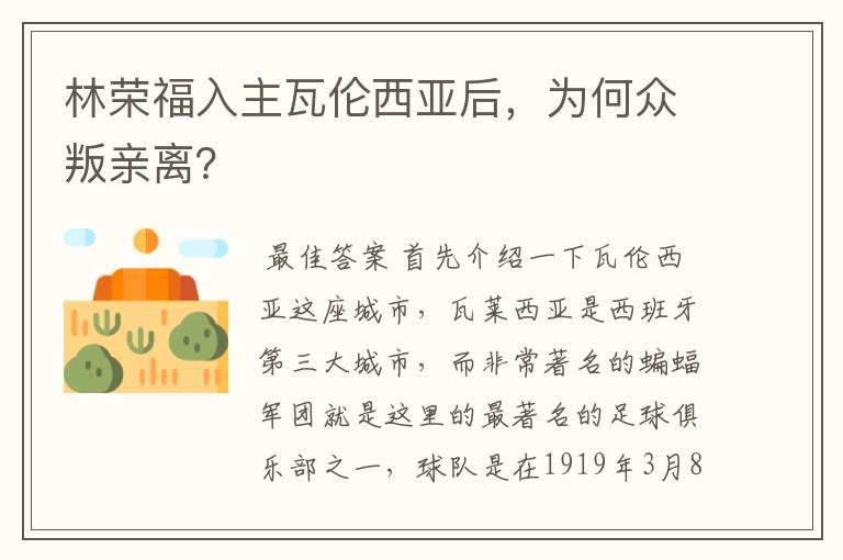 林荣福入主瓦伦西亚后,为何众叛亲离?