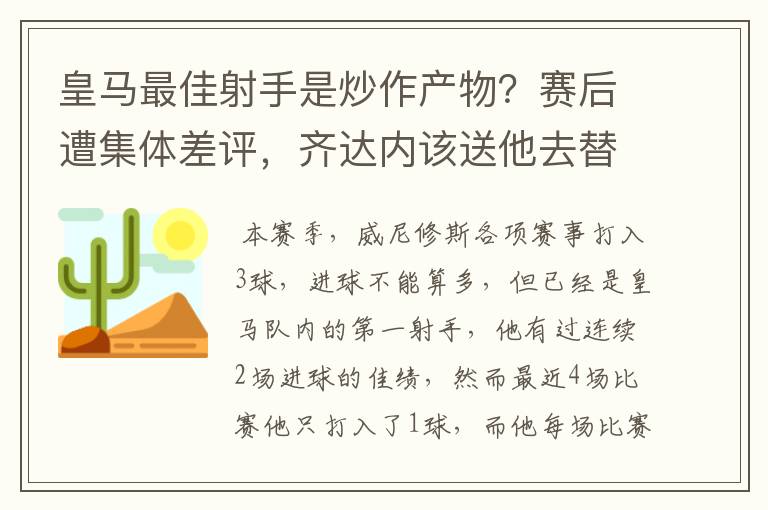 皇马最佳射手是炒作产物?赛后遭集体差评,齐达内该送他去替补席