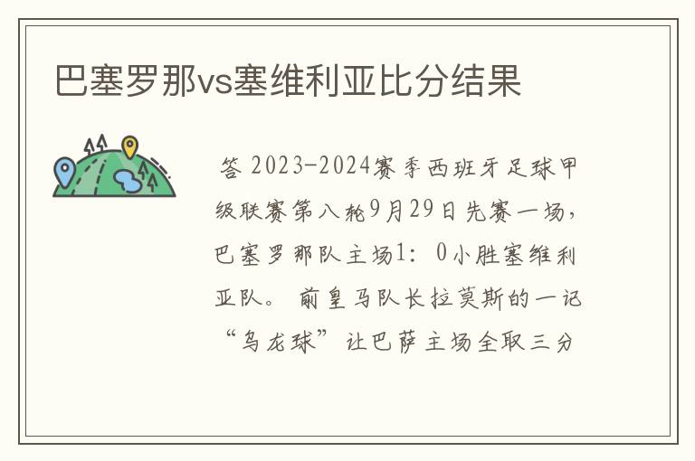 巴塞罗那vs塞维利亚比分结果