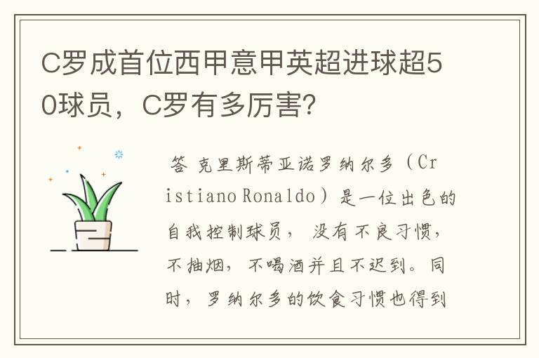 C罗成首位西甲意甲英超进球超50球员,C罗有多厉害?