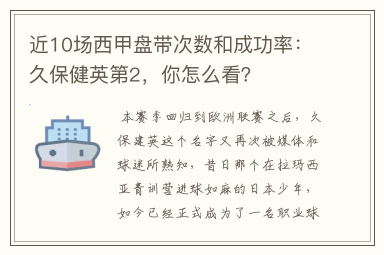 近10场西甲盘带次数和成功率:久保健英第2,你怎么看?