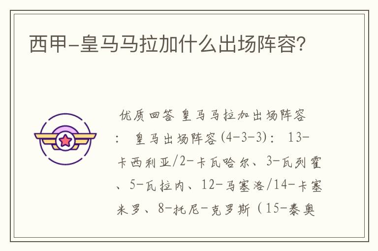 西甲-皇马马拉加什么出场阵容?