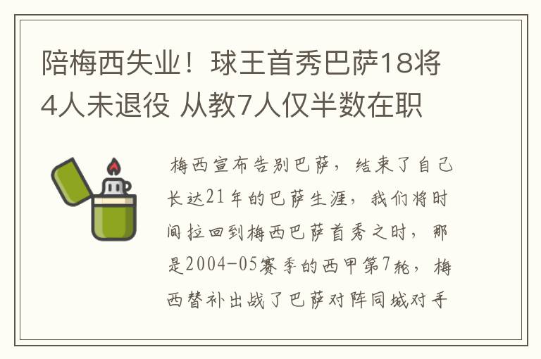 陪梅西失业!球王首秀巴萨18将4人未退役 从教7人仅半数在职