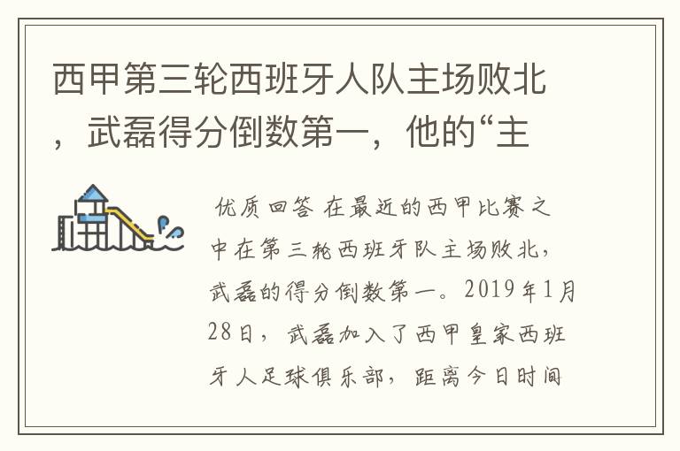 西甲第三轮西班牙人队主场败北,武磊得分倒数第一,他的“主力”位置还能保住吗?