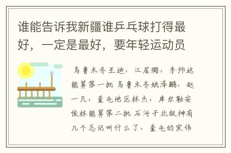 谁能告诉我新疆谁乒乓球打得最好,一定是最好,要年轻运动员