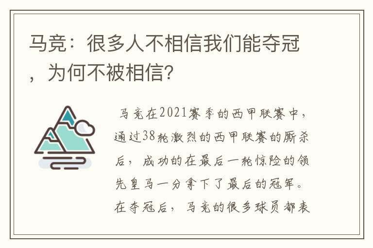 马竞:很多人不相信我们能夺冠,为何不被相信?