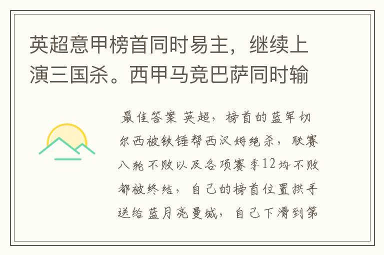 英超意甲榜首同时易主,继续上演三国杀。西甲马竞巴萨同时输球