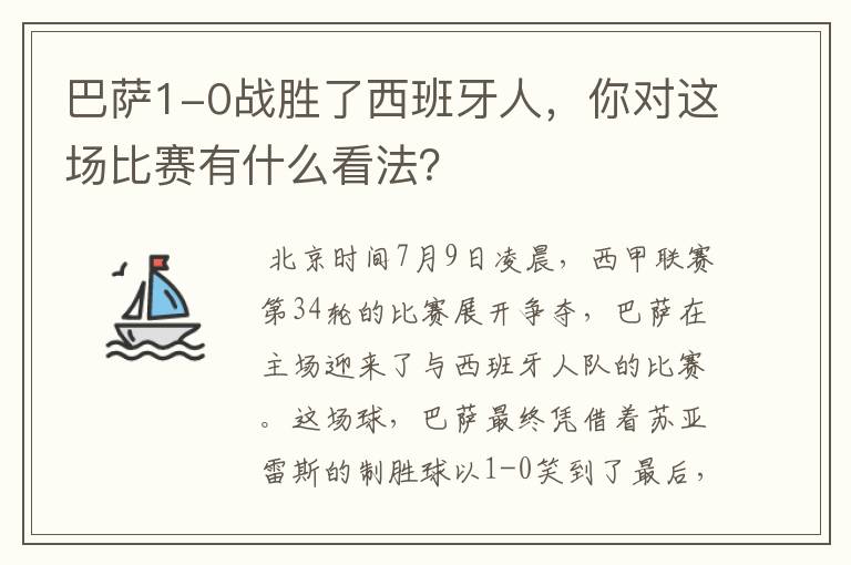 巴萨1-0战胜了西班牙人,你对这场比赛有什么看法?