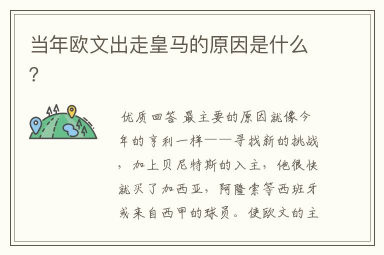 当年欧文出走皇马的原因是什么?