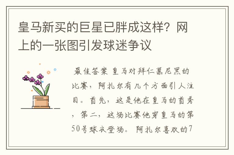 皇马新买的巨星已胖成这样?网上的一张图引发球迷争议