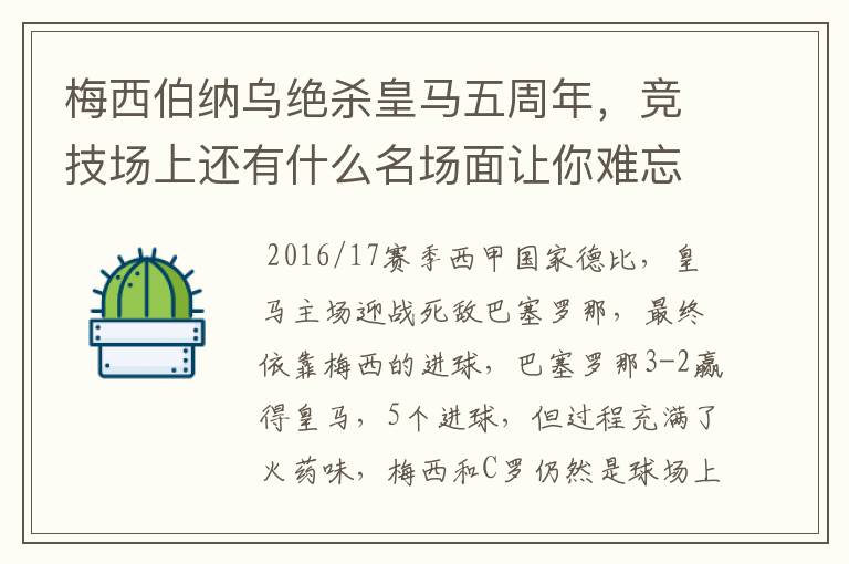 梅西伯纳乌绝杀皇马五周年,竞技场上还有什么名场面让你难忘?