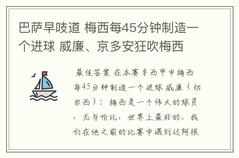 巴萨早吱道 梅西每45分钟制造一个进球 威廉、京多安狂吹梅西