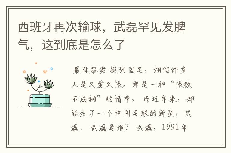 西班牙再次输球,武磊罕见发脾气,这到底是怎么了