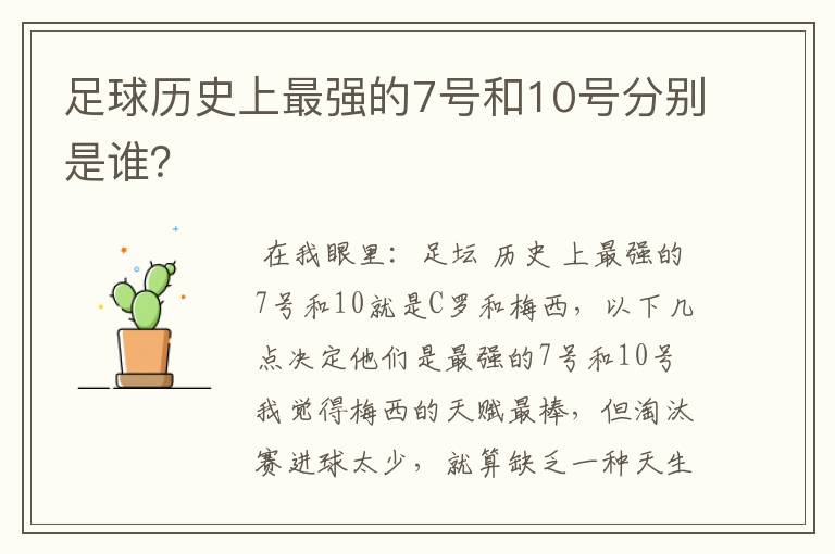 足球历史上最强的7号和10号分别是谁?