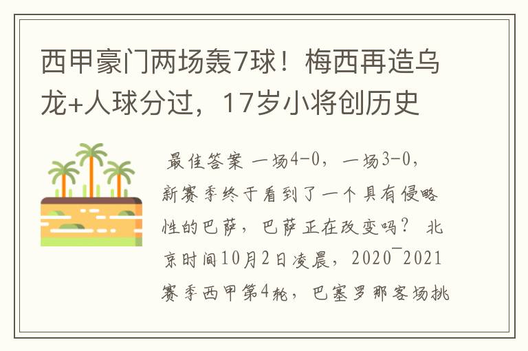 西甲豪门两场轰7球!梅西再造乌龙+人球分过,17岁小将创历史