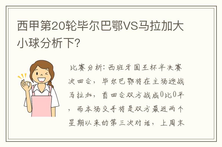 西甲第20轮毕尔巴鄂VS马拉加大小球分析下?