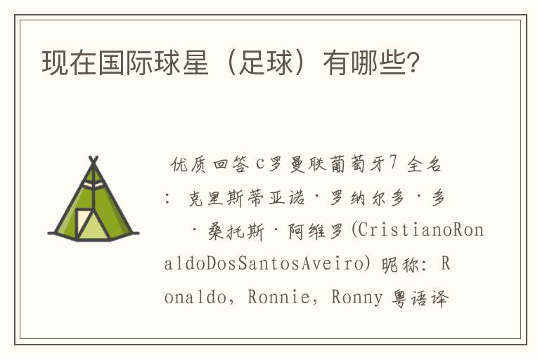 现在国际球星(足球)有哪些?
