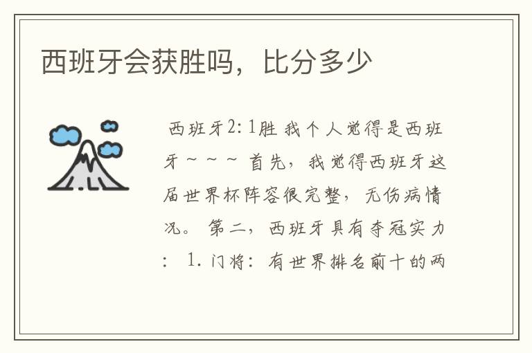 西班牙会获胜吗,比分多少