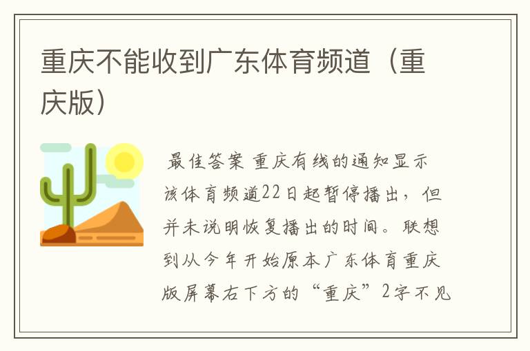 重庆不能收到广东体育频道(重庆版)