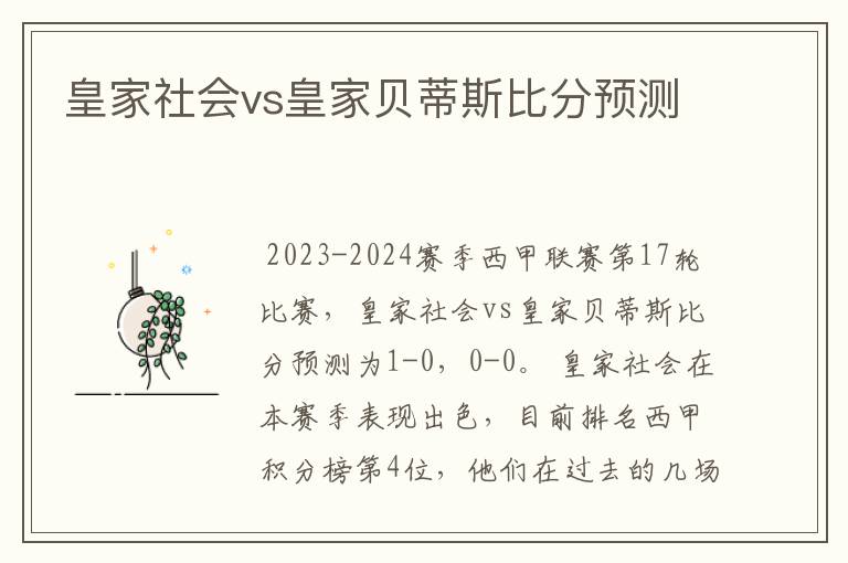 皇家社会vs皇家贝蒂斯比分预测