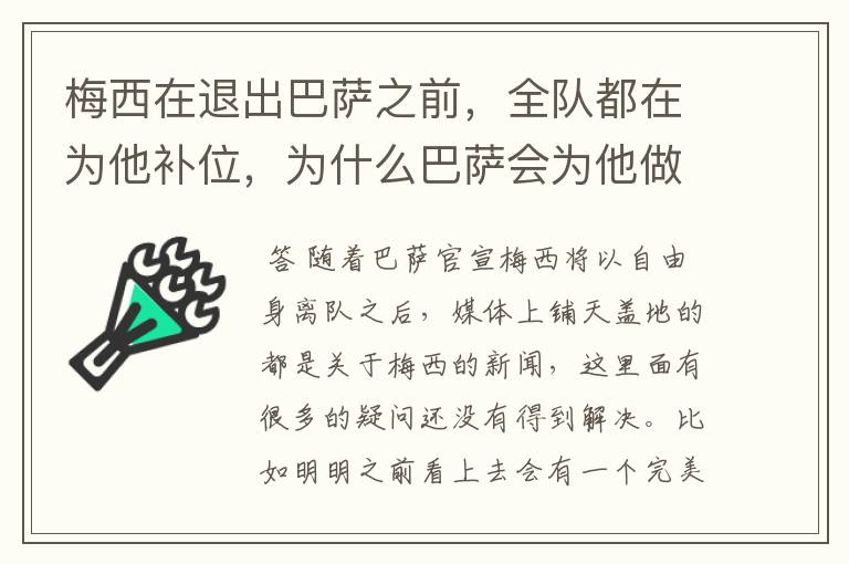梅西在退出巴萨之前,全队都在为他补位,为什么巴萨会为他做这样的牺牲?