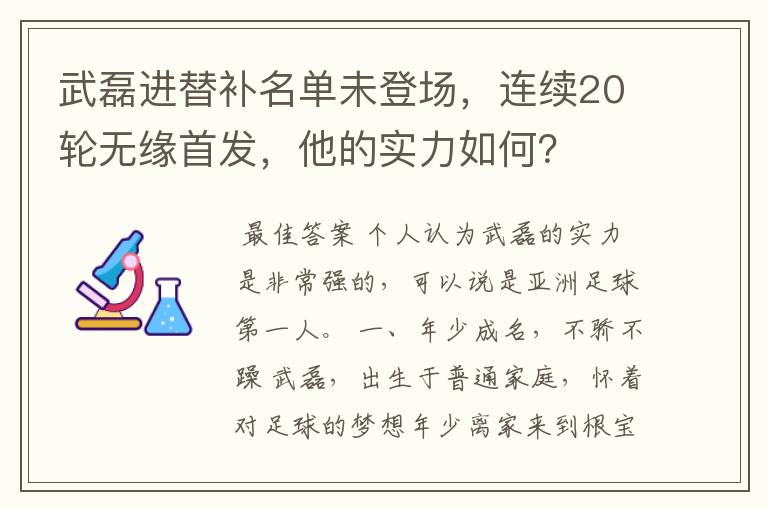 武磊进替补名单未登场,连续20轮无缘首发,他的实力如何?