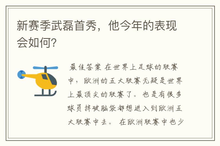新赛季武磊首秀,他今年的表现会如何?